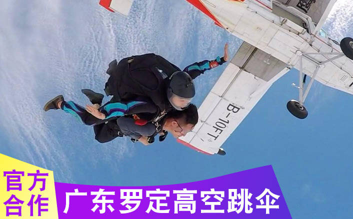 广东罗定4000米高空跳伞基地，跳伞多少钱以及线路指导
