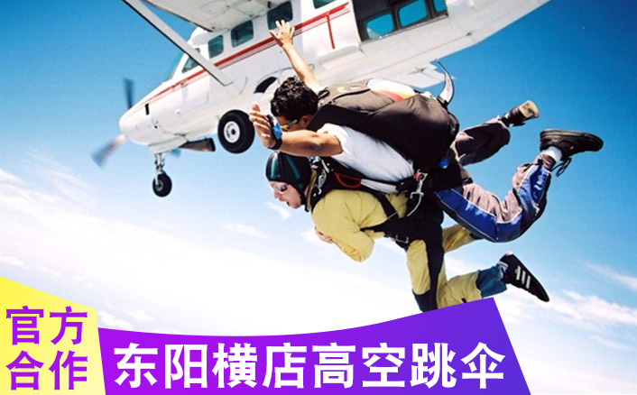 东阳横店3300米跳伞基地 跳伞多少钱及路线指导参考