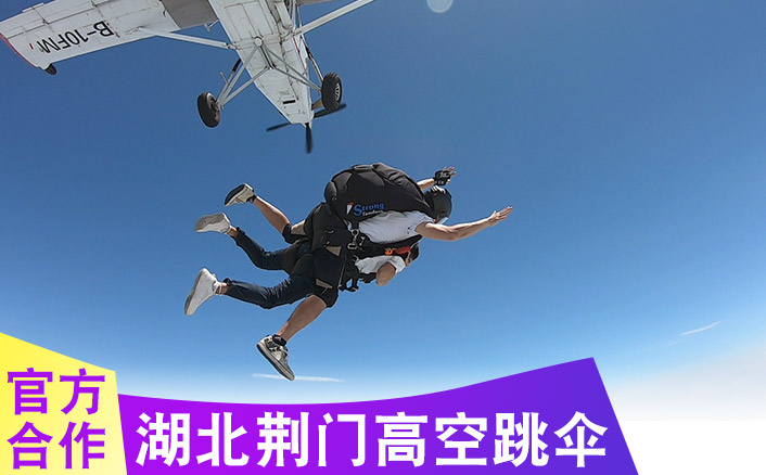 湖北荆门3000米跳伞基地 跳伞多少钱及路线指导参考