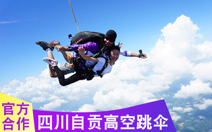 四川自贡3300米跳伞基地 跳伞多少钱及路线指导参考