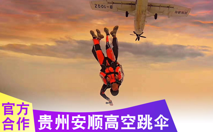 贵州安顺3000米跳伞基地 跳伞多少钱及路线指导参考