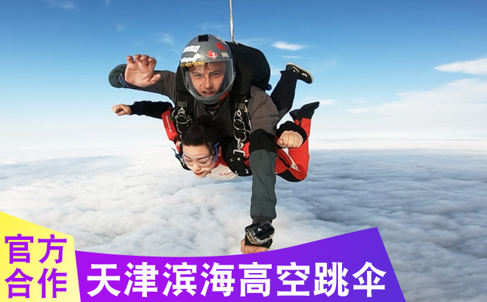 天津滨海3300米跳伞基地 跳伞多少钱及路线指导参考