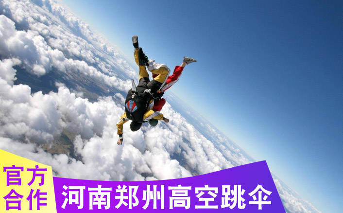 河南郑州上街3300米跳伞基地 跳伞多少钱及路线指导参考