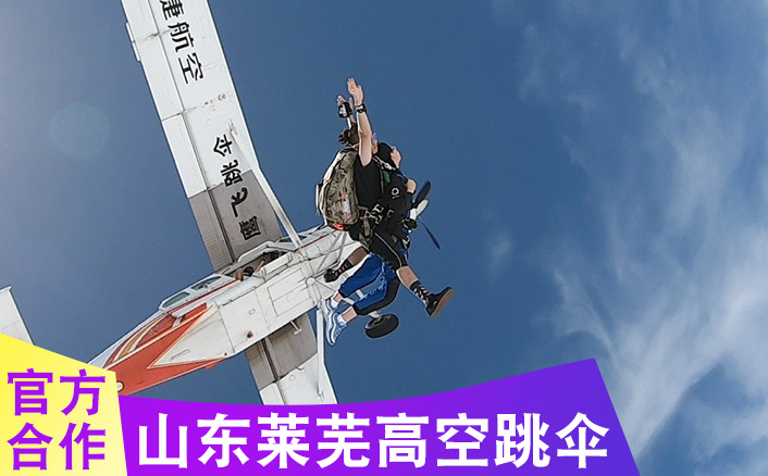 山东莱芜3000米跳伞基地【暂停