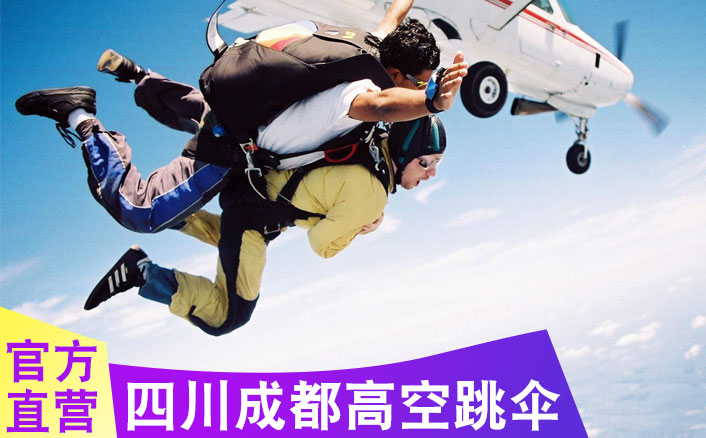 四川成都3000米高空跳伞基地，跳伞多少钱及路线