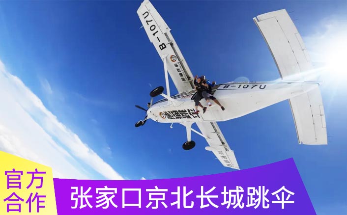 张家口京北4000米跳伞基地，跳