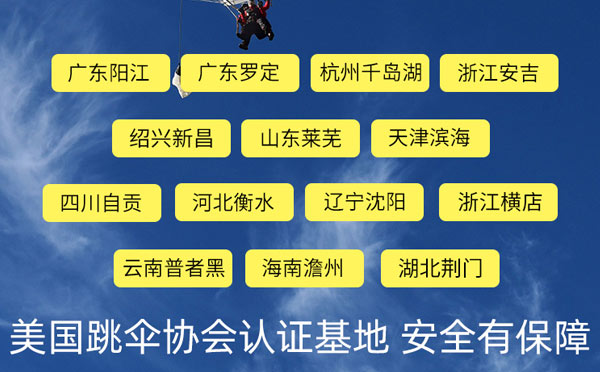 国内哪里可以玩跳伞