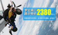 疯狂抢购，广东罗定跳伞超级周三特价2380元