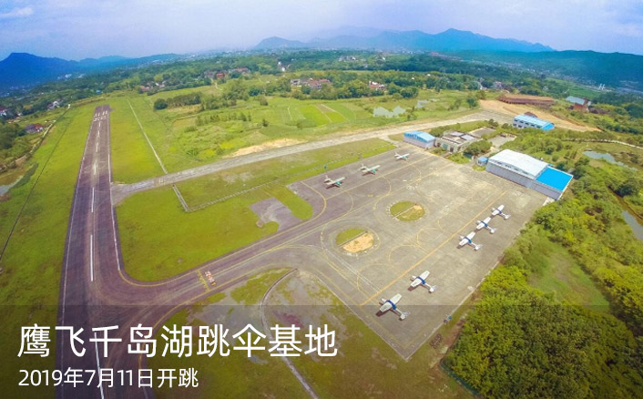 千岛湖跳伞基地