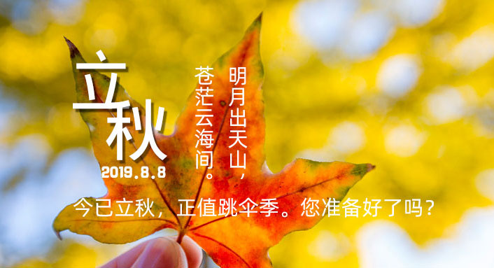 立秋跳伞