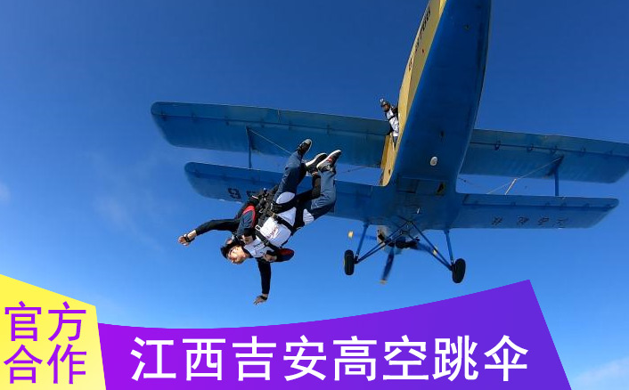 江西吉安3500米高空跳伞基地，